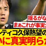 【暴露】久保建英獲得計画の裏に隠された“アトレティコの思惑”がコレwwwwww