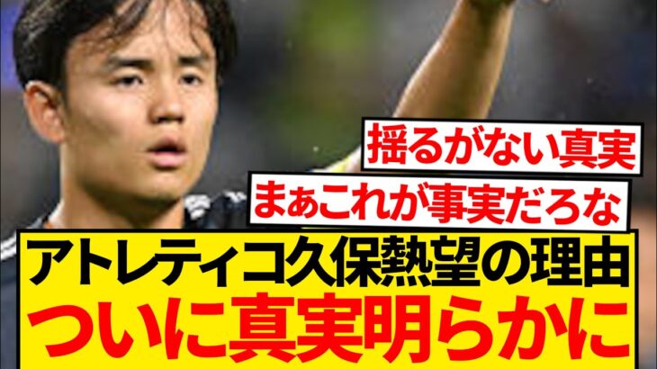 【暴露】久保建英獲得計画の裏に隠された“アトレティコの思惑”がコレwwwwww