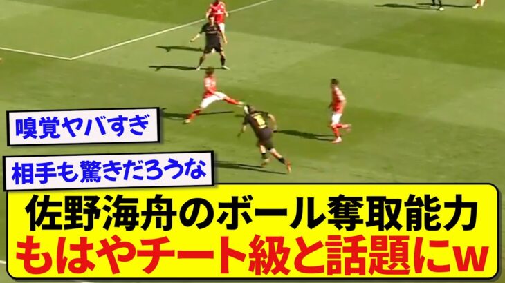 【絶賛】思わずブンデス公式が取り上げた、佐野海舟のボール奪取がチートすぎたwwwwww