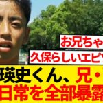 【暴露】久保建英の知られざる素顔→弟・瑛史が全部バラした模様wwwwwww