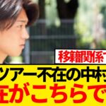 【リーク】行方不明と話題の中村敬斗、地元紙によって普通に居場所特定されるwwwwwww