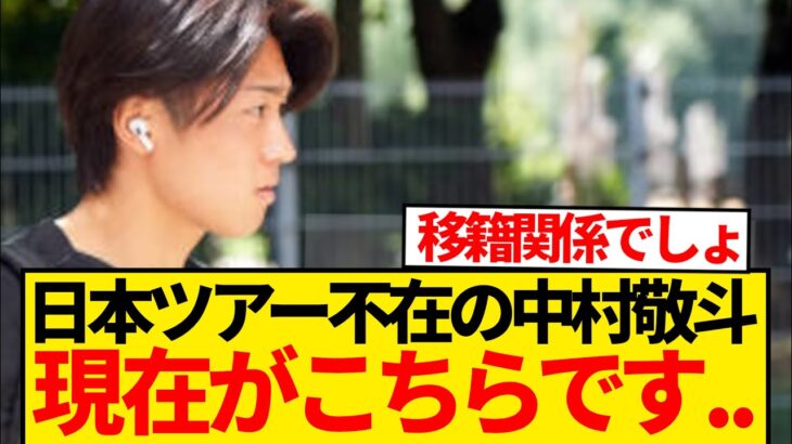 【リーク】行方不明と話題の中村敬斗、地元紙によって普通に居場所特定されるwwwwwww