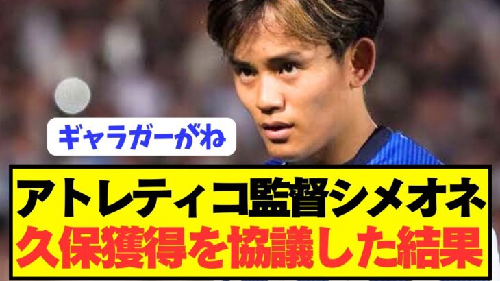 【速報】アトレティコ監督シメオネが久保建英獲得を協議した結果wwwwwwwwwww