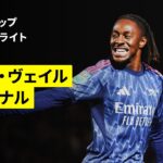 【“新10番”エゼが移籍後初ゴール!!｜ポート・ヴェイル×アーセナル｜ハイライト】カラバオカップ 3回戦｜2025-26