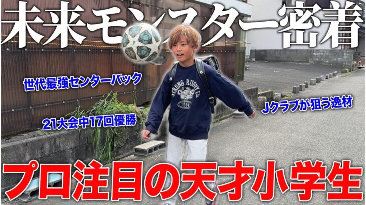 【天才】10歳の小学生最強センターバックで大会出場21回中17回優勝に導く天才サッカー少年の1日に密着！世界が注目する逸材！