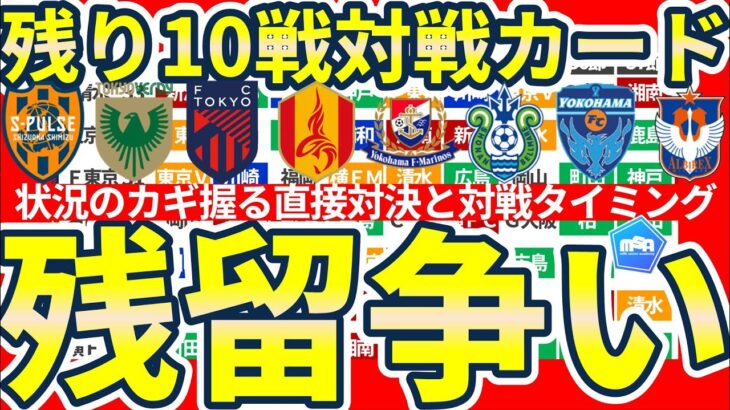 【残10戦J1残留争い対戦カード】鍵握る直接対決と対戦タイミング~湘南/横浜FC/新潟と対戦残す名古屋グランパス~