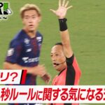 Ｊリーグ審判レポート（シンレポ！）＃13『それアリ？GKの8秒ルールに関する気になるシーン！』