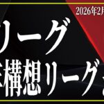【15分で分かる】Jリーグ特別大会『明治安田Ｊリーグ百年構想リーグ』の現状
