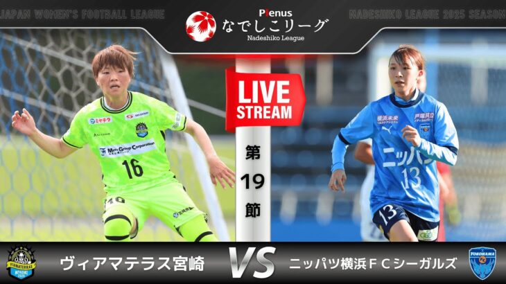 【第19節】ヴィアマテラス宮崎　vs　ニッパツ横浜FCシーガルズ