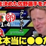 1G1Aの大活躍をした佐野海舟選手をガチ褒めしまくるヘンリクセン監督