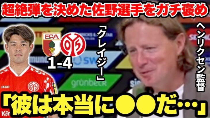 1G1Aの大活躍をした佐野海舟選手をガチ褒めしまくるヘンリクセン監督