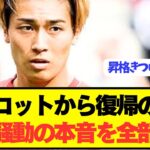 【速報】フランス2部の中村敬斗が衝撃の本音をぶっちゃける！！！！！！！
