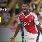 【“リーグアンデビュー”のファティが衝撃の2発!! 南野拓実も同点弾をアシスト｜モナコ×メス｜ハイライト】リーグアン第5節｜2025-26シーズン