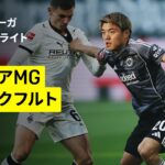 【堂安律が2アシスト＆町野修斗が先発出場 | ボルシアMG×フランクフルト｜ハイライト】ブンデスリーガ第5節｜2025-26シーズン