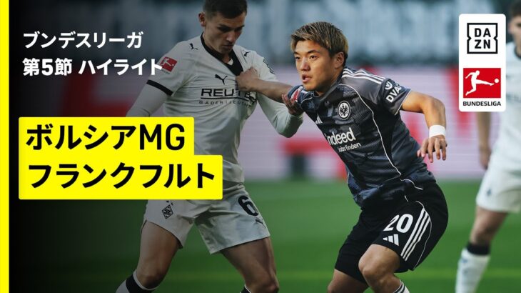 【堂安律が2アシスト＆町野修斗が先発出場 | ボルシアMG×フランクフルト｜ハイライト】ブンデスリーガ第5節｜2025-26シーズン
