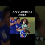 ククレジャが称賛する久保建英の左足🦵🏻【20-21シーズン】　#久保建英 #サッカー日本代表  #スポーツニュース