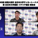 『2025年度 第49回 総理大臣杯 全日本大学サッカートーナメント 記者会見 兼 全日本大学選抜 イタリア遠征 報告会』
