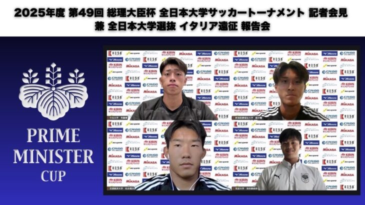 『2025年度 第49回 総理大臣杯 全日本大学サッカートーナメント 記者会見 兼 全日本大学選抜 イタリア遠征 報告会』