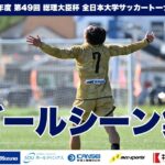 『2025年度 第49回 総理大臣杯 全日本大学サッカートーナメント』 1回戦ゴールシーン集
