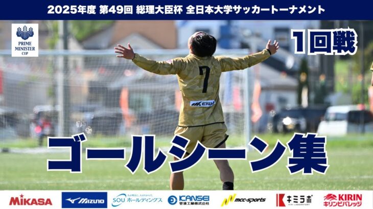 『2025年度 第49回 総理大臣杯 全日本大学サッカートーナメント』 1回戦ゴールシーン集