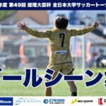 2025年度 第49回 総理大臣杯 全日本大学サッカートーナメント 1回戦ゴールシーン集