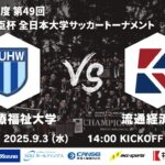 2025年度 第49回 総理大臣杯 全日本大学サッカートーナメント 1回戦 新潟医療福祉大学vs流通経済大学