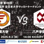 2025年度 第49回 総理大臣杯 全日本大学サッカートーナメント 1回戦 福岡大学vs八戸学院大学