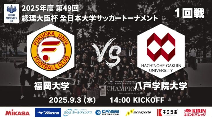 2025年度 第49回 総理大臣杯 全日本大学サッカートーナメント 1回戦 福岡大学vs八戸学院大学