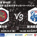 2025年度 第49回 総理大臣杯 全日本大学サッカートーナメント 1回戦 駒澤大学vs新潟経営大学