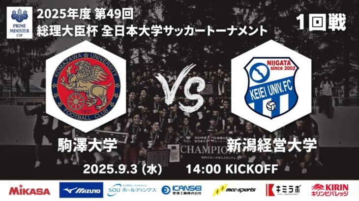 2025年度 第49回 総理大臣杯 全日本大学サッカートーナメント 1回戦 駒澤大学vs新潟経営大学