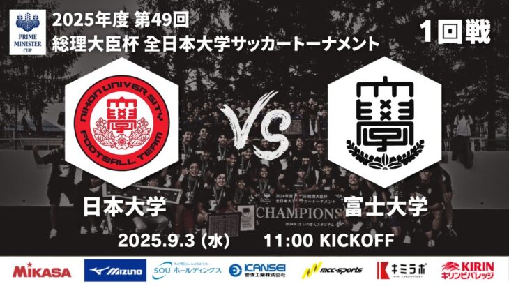 2025年度 第49回 総理大臣杯 全日本大学サッカートーナメント 1回戦 日本大学vs富士大学