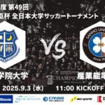2025年度 第49回 総理大臣杯 全日本大学サッカートーナメント 1回戦 関西学院大学vs産業能率大学