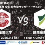 2025年度 第49回 総理大臣杯 全日本大学サッカートーナメント 1回戦 九州産業大学vs静岡産業大学