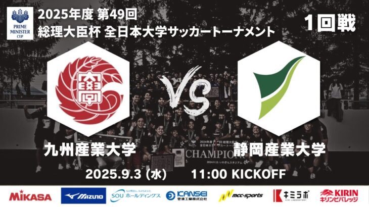2025年度 第49回 総理大臣杯 全日本大学サッカートーナメント 1回戦 九州産業大学vs静岡産業大学