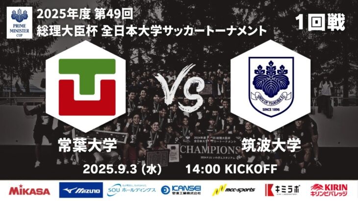 2025年度 第49回 総理大臣杯 全日本大学サッカートーナメント 1回戦 常葉大学vs筑波大学