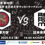 2025年度 第49回 総理大臣杯 全日本大学サッカートーナメント 2回戦 駒澤大学vs日本体育大学