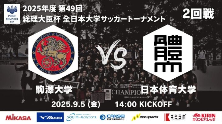 2025年度 第49回 総理大臣杯 全日本大学サッカートーナメント 2回戦 駒澤大学vs日本体育大学
