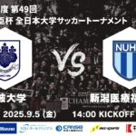 2025年度 第49回 総理大臣杯 全日本大学サッカートーナメント 2回戦 筑波大学vs新潟医療福祉大学