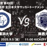 2025年度 第49回 総理大臣杯 全日本大学サッカートーナメント 2回戦 桐蔭横浜大学vs関西大学