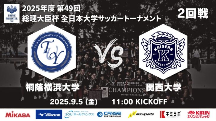 2025年度 第49回 総理大臣杯 全日本大学サッカートーナメント 2回戦 桐蔭横浜大学vs関西大学
