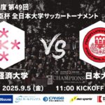 2025年度 第49回 総理大臣杯 全日本大学サッカートーナメント 2回戦 大阪経済大学vs日本大学