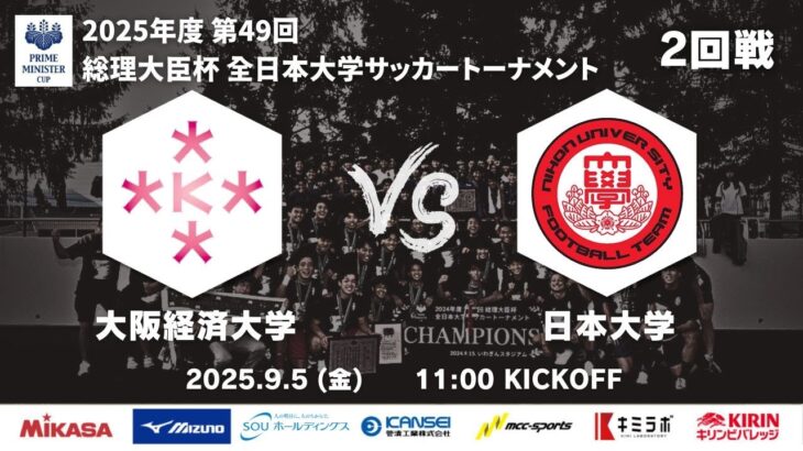 2025年度 第49回 総理大臣杯 全日本大学サッカートーナメント 2回戦 大阪経済大学vs日本大学