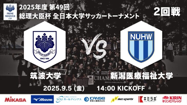 2025年度 第49回 総理大臣杯 全日本大学サッカートーナメント 2回戦 筑波大学vs新潟医療福祉大学