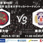 2025年度 第49回 総理大臣杯 全日本大学サッカートーナメント 準決勝 駒澤大学vs東洋大学