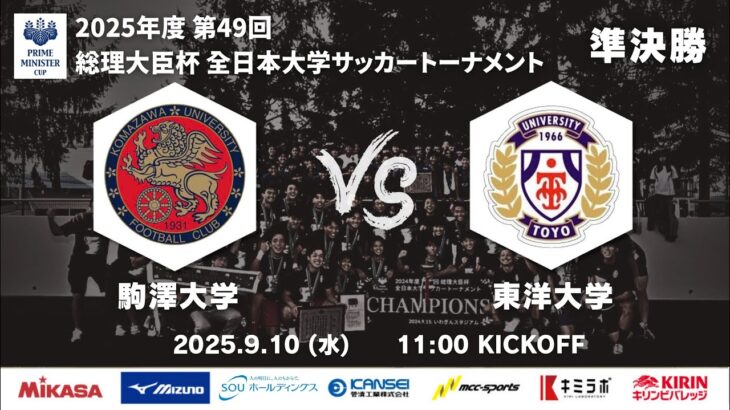 2025年度 第49回 総理大臣杯 全日本大学サッカートーナメント 準決勝 駒澤大学vs東洋大学