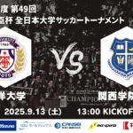 2025年度 第49回 総理大臣杯 全日本大学サッカートーナメント 決勝 東洋大学vs関西学院大学
