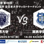 【キックオフ時刻変更】2025年度 第49回 総理大臣杯 全日本大学サッカートーナメント 準決勝 関西大学vs関西学院大学
