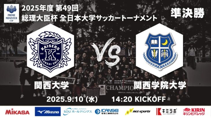 【キックオフ時刻変更】2025年度 第49回 総理大臣杯 全日本大学サッカートーナメント 準決勝 関西大学vs関西学院大学