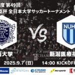 2025年度 第49回 総理大臣杯 全日本大学サッカートーナメント 準々決勝 関西大学vs新潟医療福祉大学
