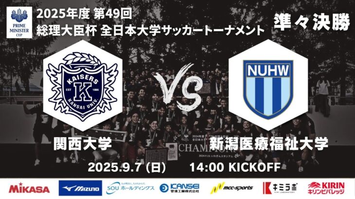 2025年度 第49回 総理大臣杯 全日本大学サッカートーナメント 準々決勝 関西大学vs新潟医療福祉大学